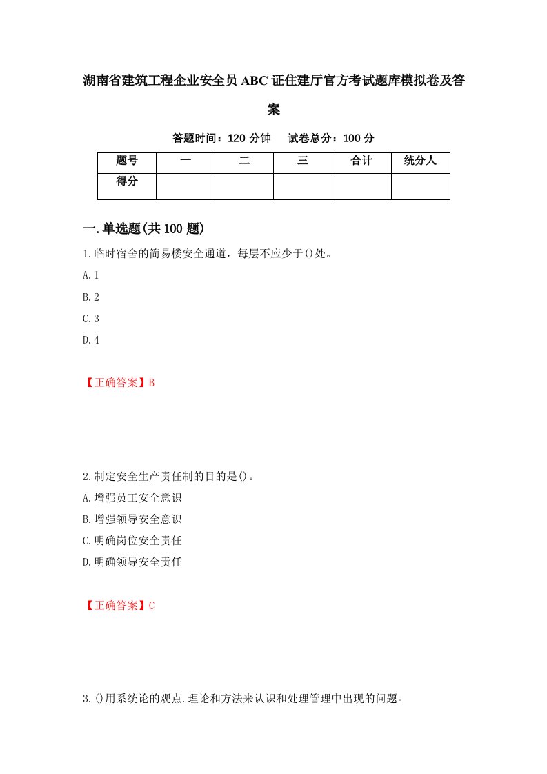 湖南省建筑工程企业安全员ABC证住建厅官方考试题库模拟卷及答案18