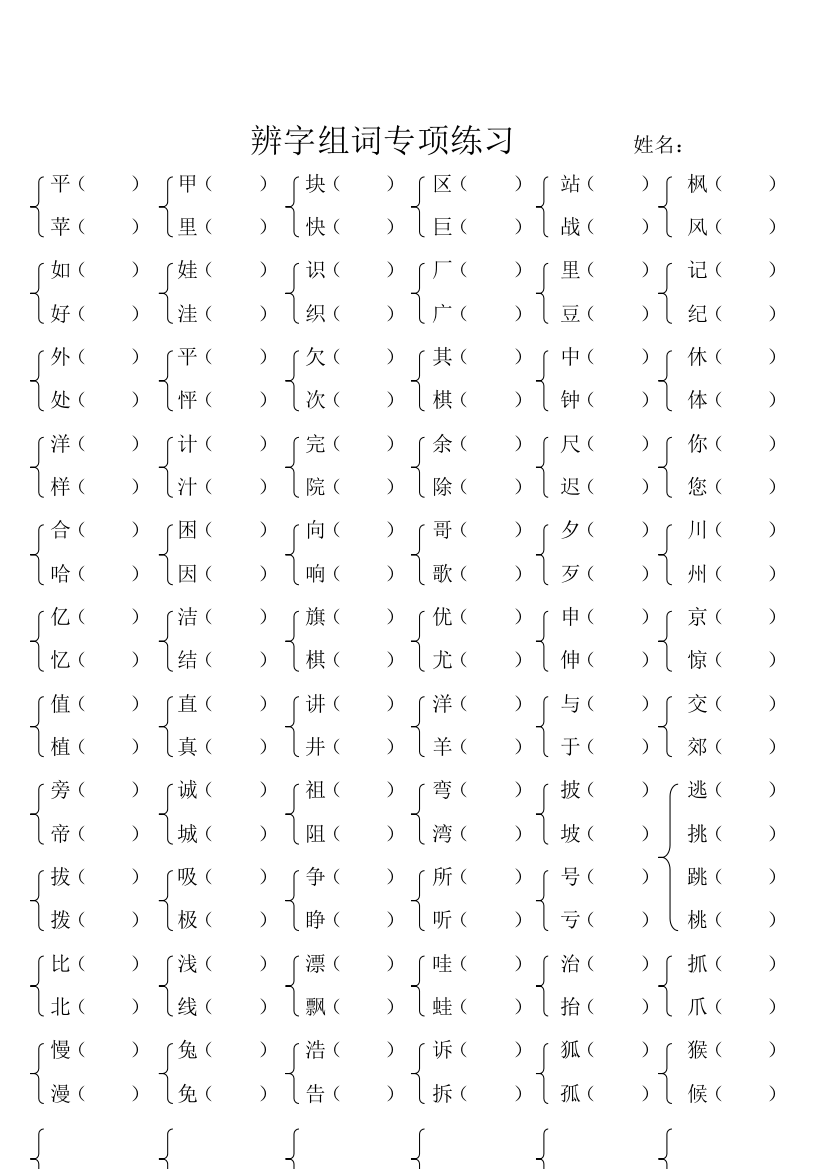 【小学精品】小学二年级上册辨字组词针对练习