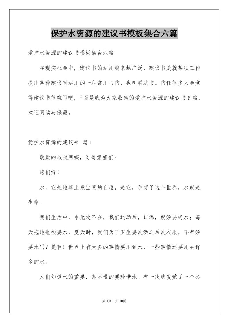 保护水资源的建议书模板集合六篇