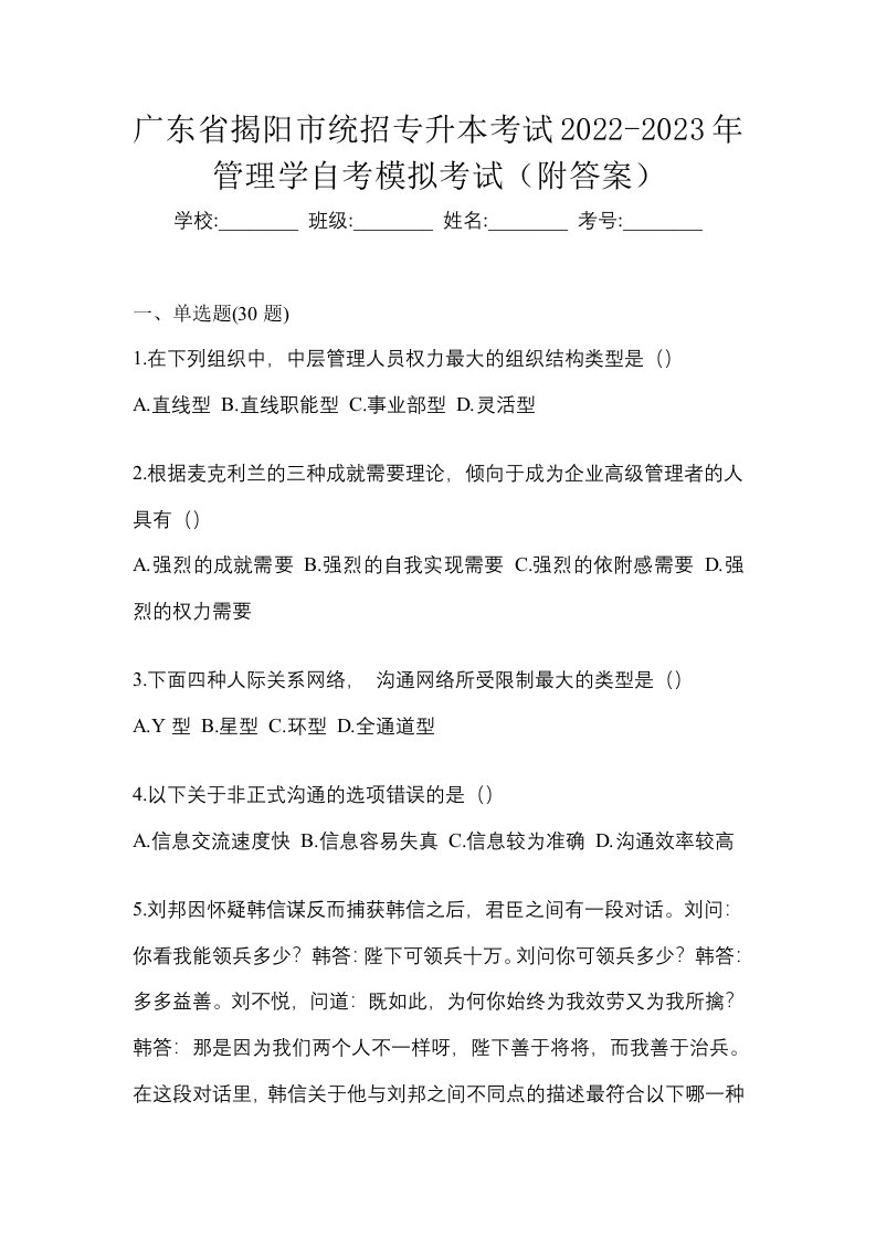 广东省揭阳市统招专升本考试2022-2023年管理学自考模拟考试附答案