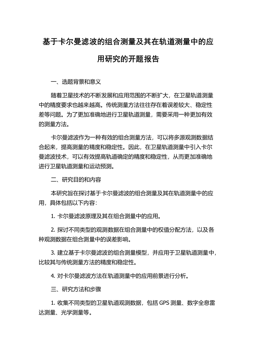 基于卡尔曼滤波的组合测量及其在轨道测量中的应用研究的开题报告