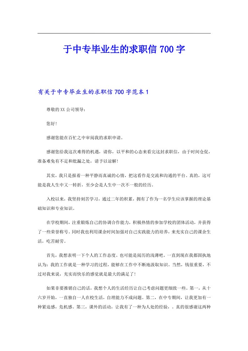 于中专毕业生的求职信700字