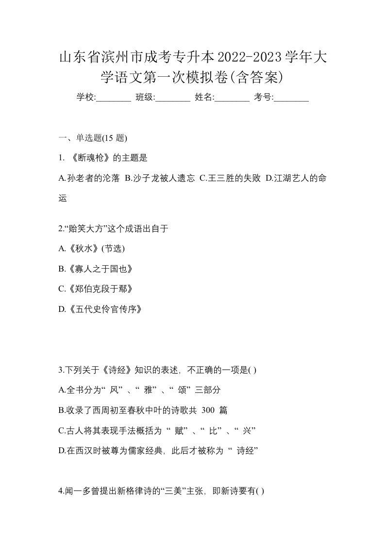 山东省滨州市成考专升本2022-2023学年大学语文第一次模拟卷含答案