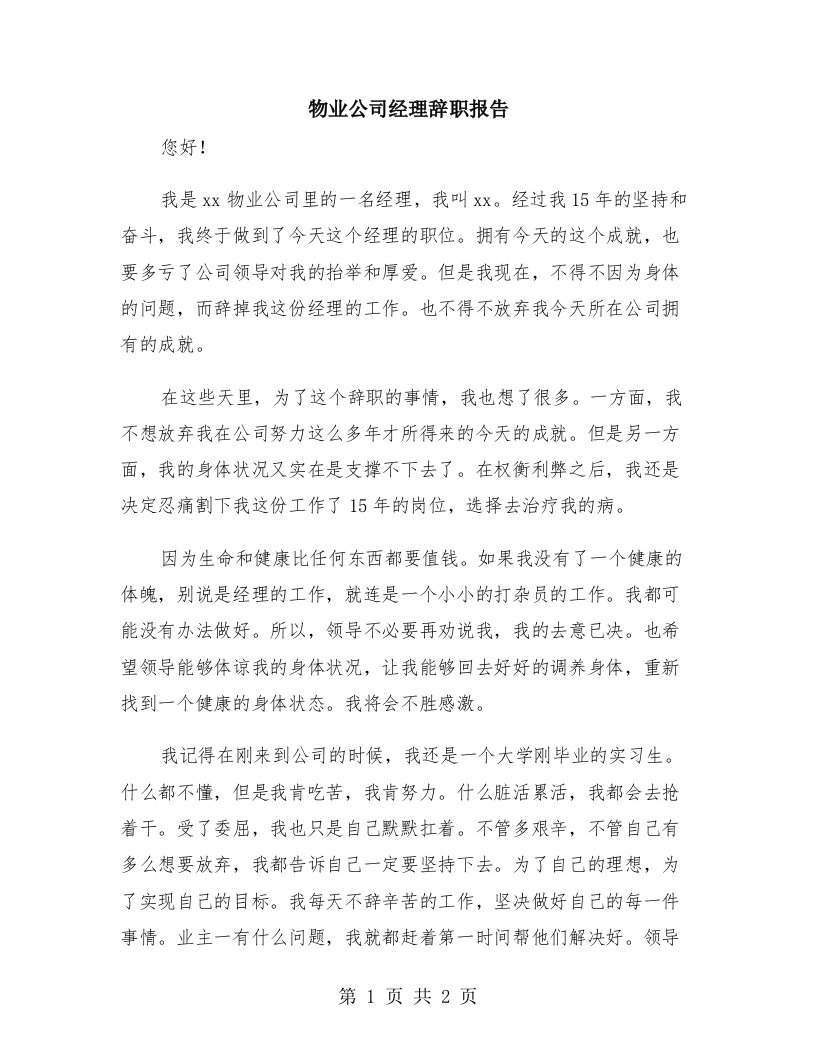 物业公司经理辞职报告