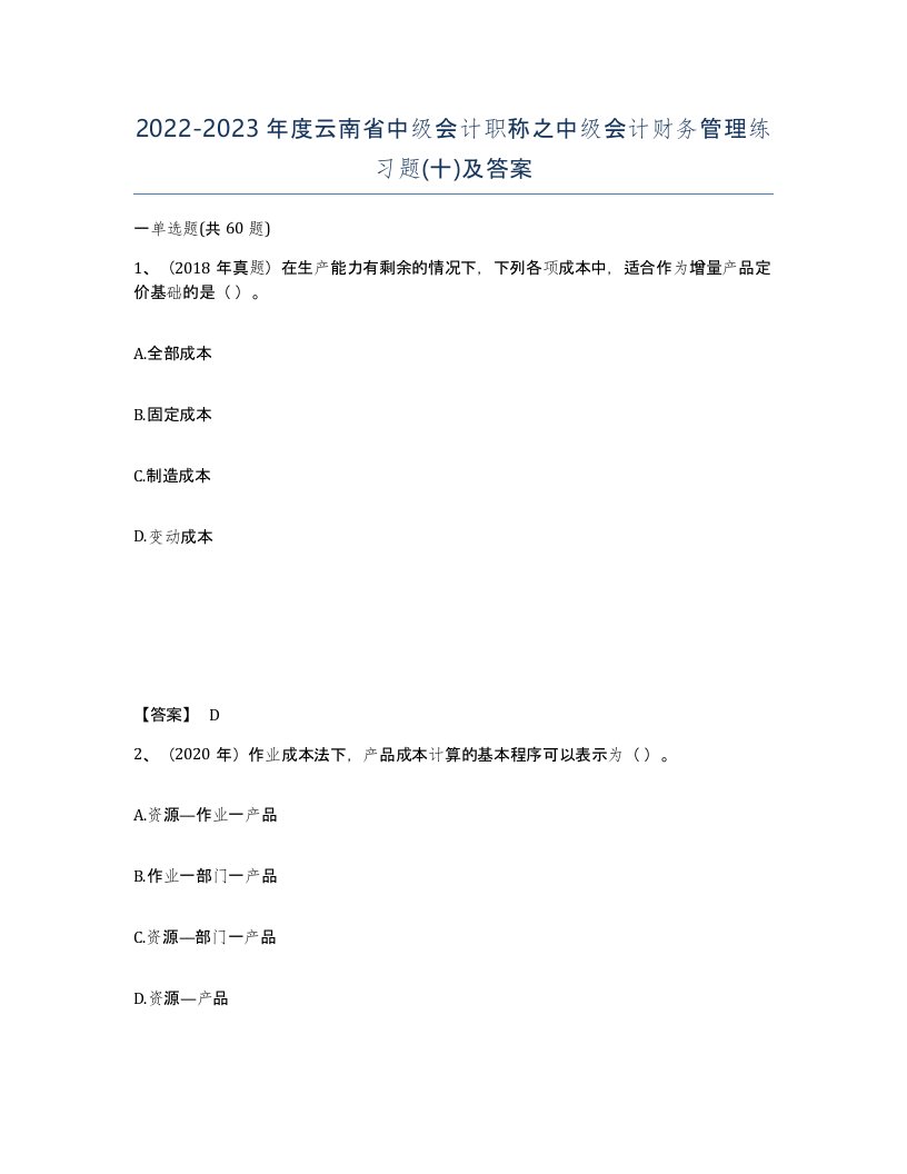 2022-2023年度云南省中级会计职称之中级会计财务管理练习题十及答案