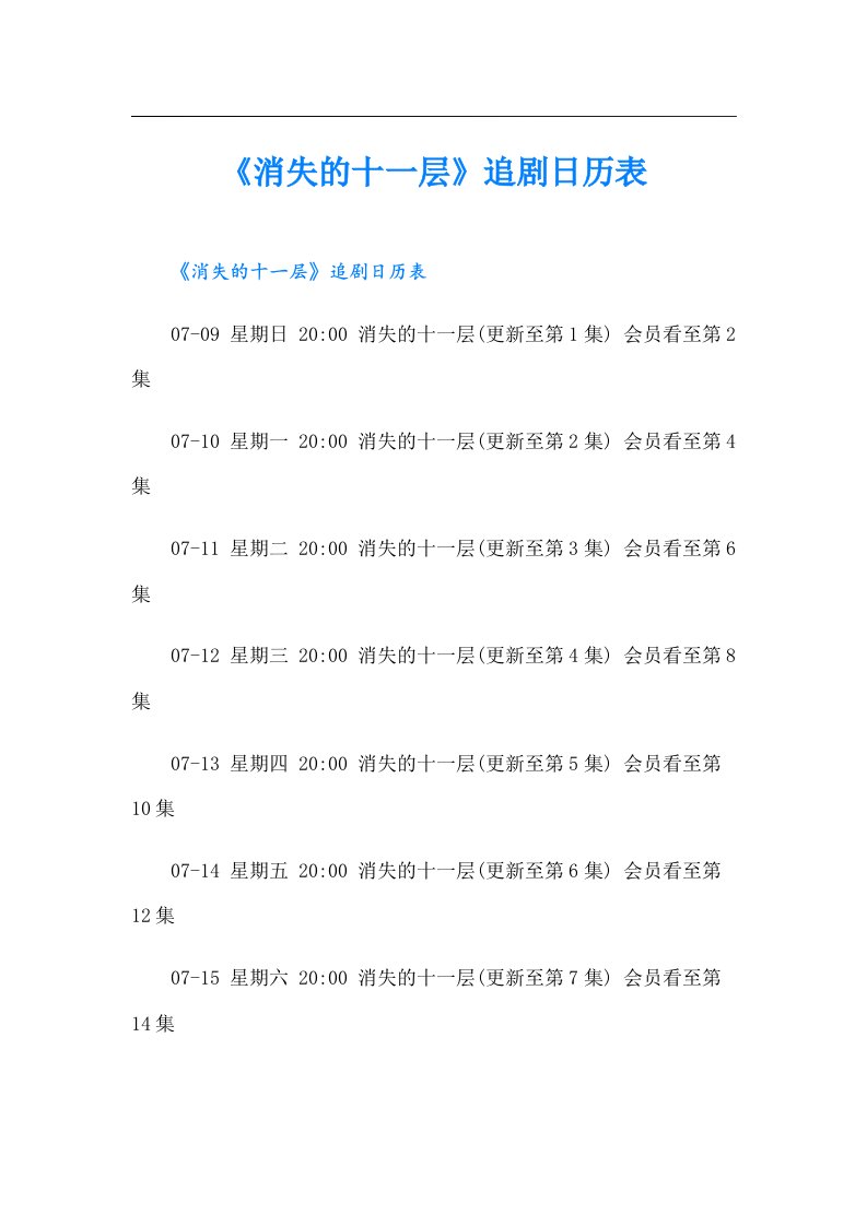 《消失的十一层》追剧日历表