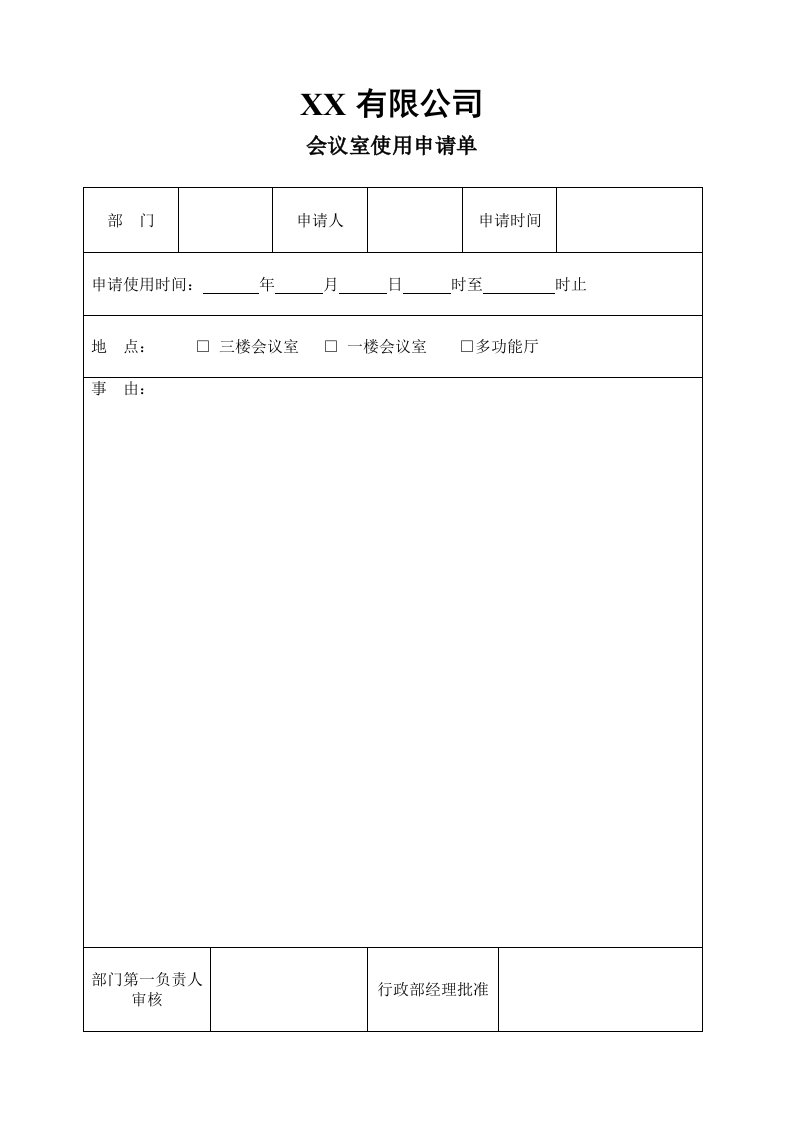 适用于大中型公司的会议使用申请表