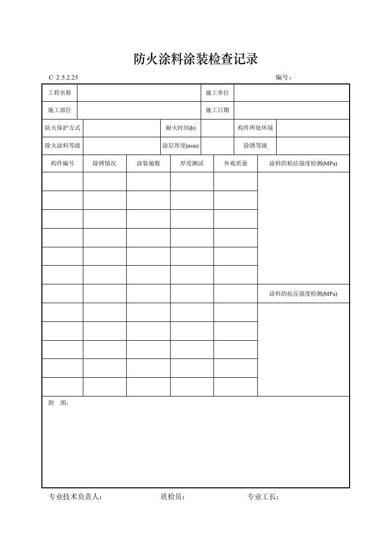 建筑工程-防火涂料涂装检查记录