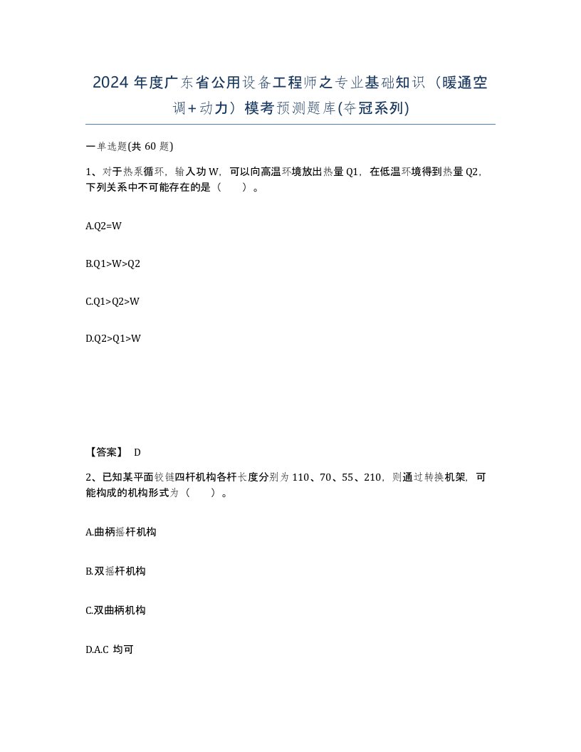 2024年度广东省公用设备工程师之专业基础知识暖通空调动力模考预测题库夺冠系列