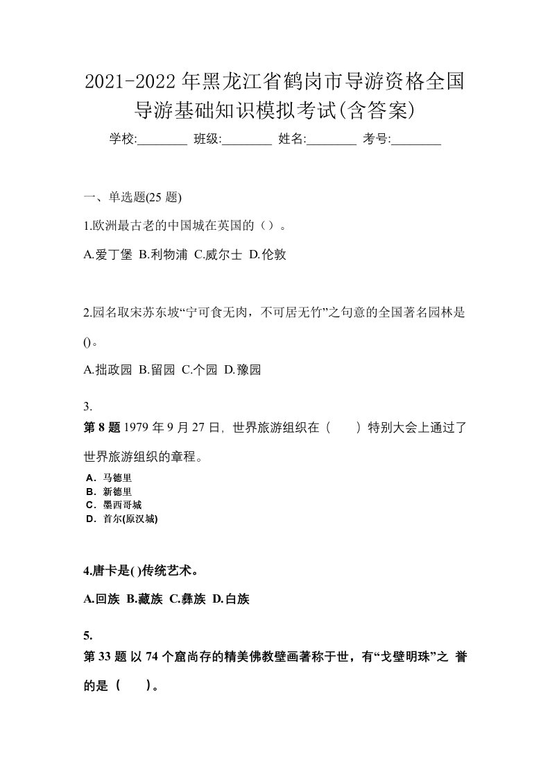 2021-2022年黑龙江省鹤岗市导游资格全国导游基础知识模拟考试含答案