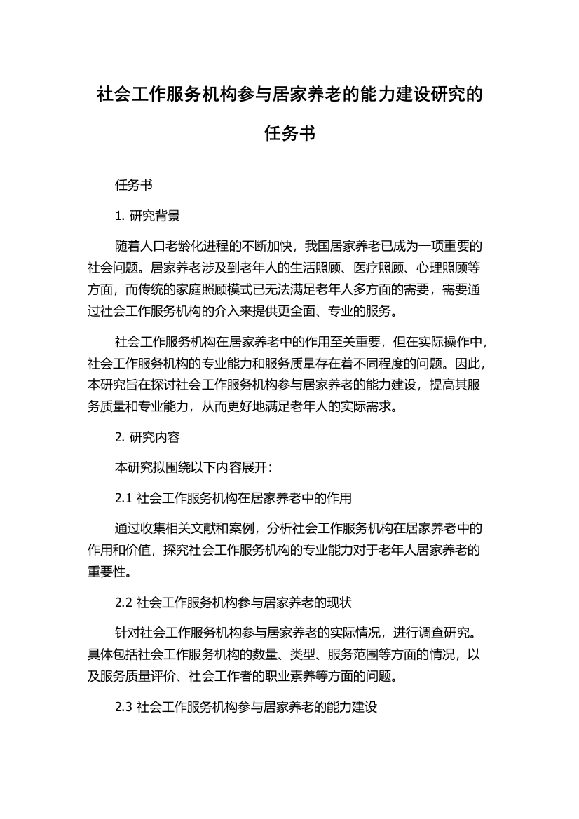 社会工作服务机构参与居家养老的能力建设研究的任务书