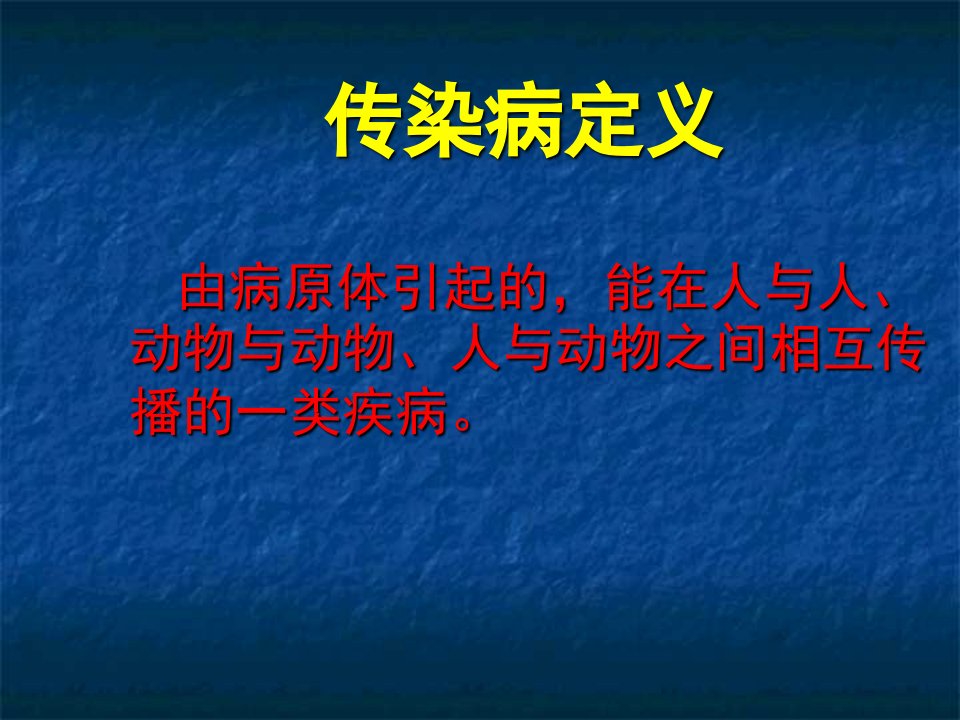 常见传染病的预防ppt课件