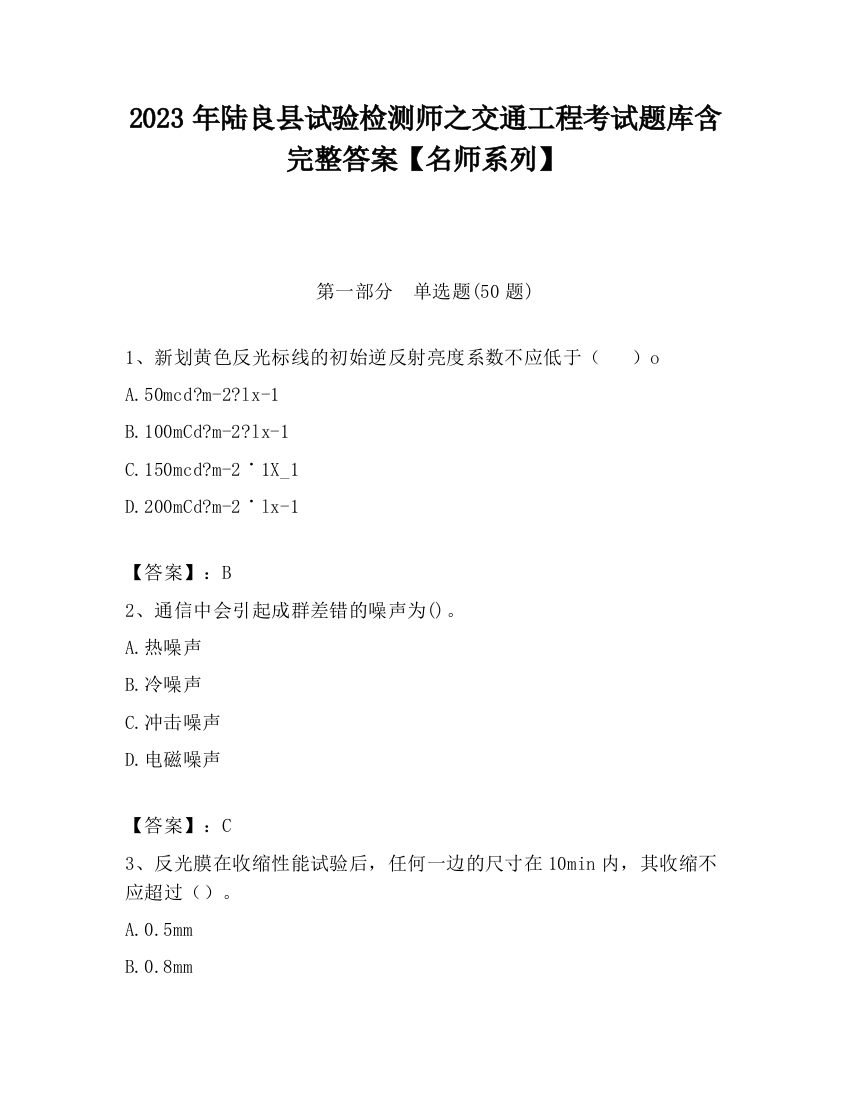 2023年陆良县试验检测师之交通工程考试题库含完整答案【名师系列】