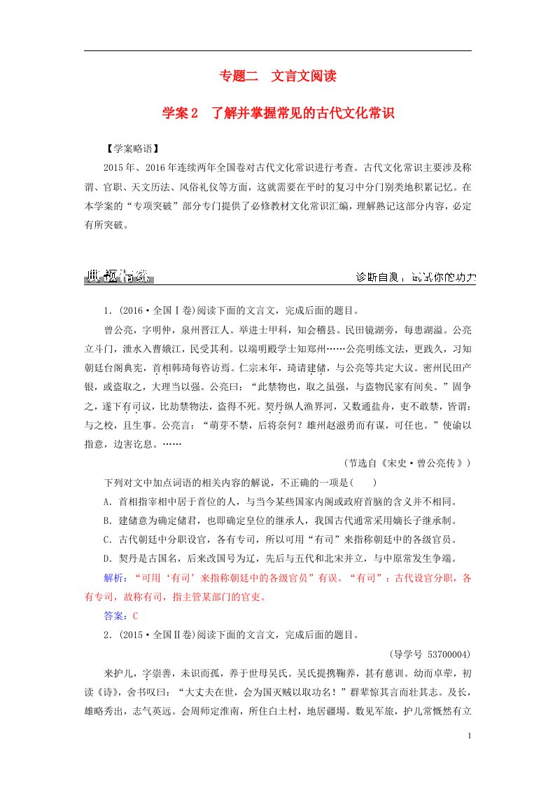 2016-2017学年高考语文二轮复习专题二文言文阅读2了解并掌握常见的古代文化常识学案