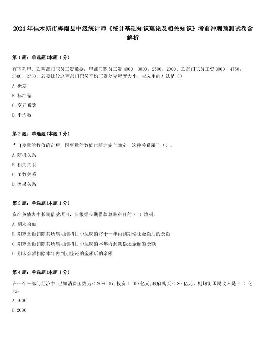 2024年佳木斯市桦南县中级统计师《统计基础知识理论及相关知识》考前冲刺预测试卷含解析