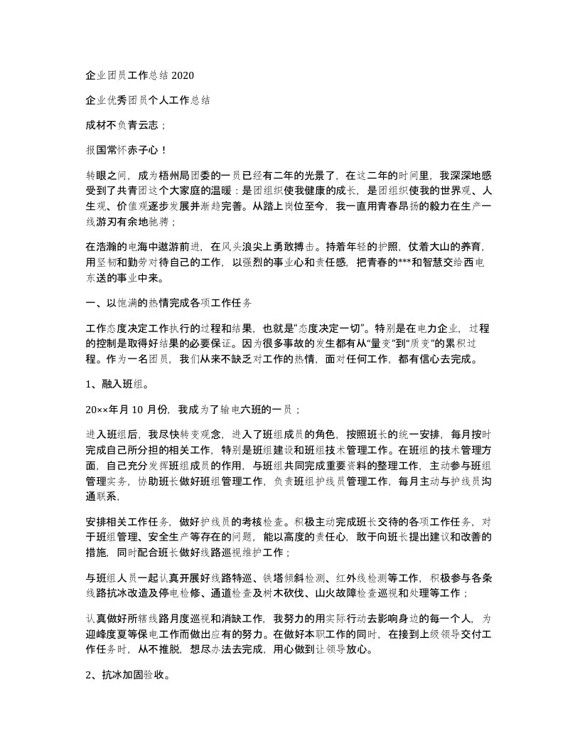 企业团员工作总结2020