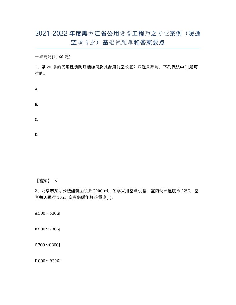 2021-2022年度黑龙江省公用设备工程师之专业案例暖通空调专业基础试题库和答案要点