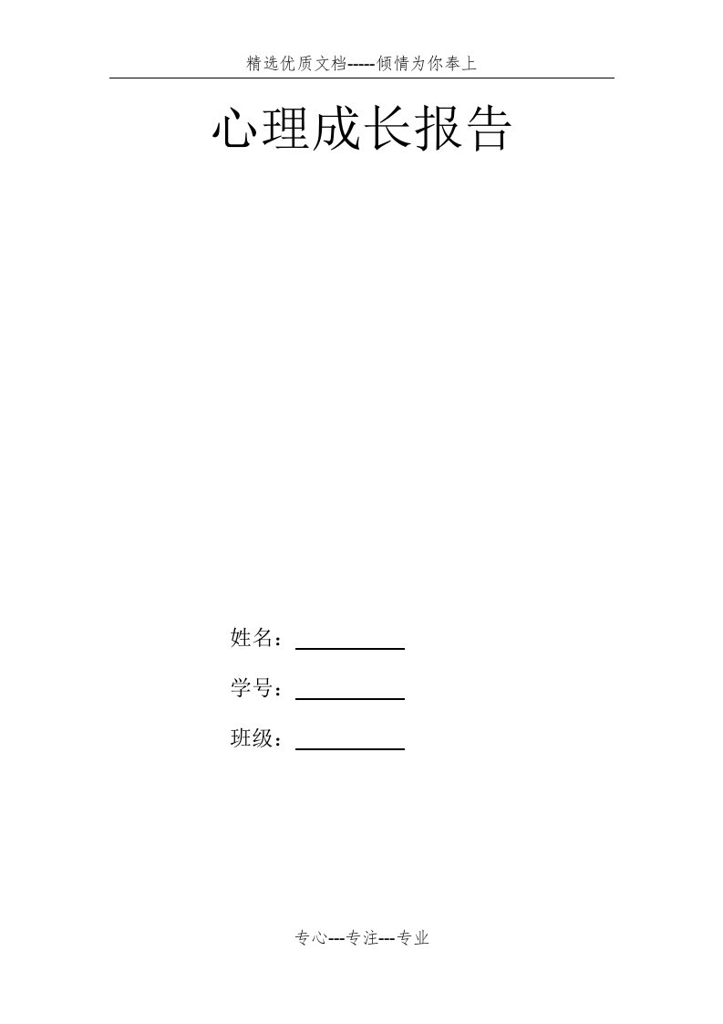 个人心理成长报告(共5页)