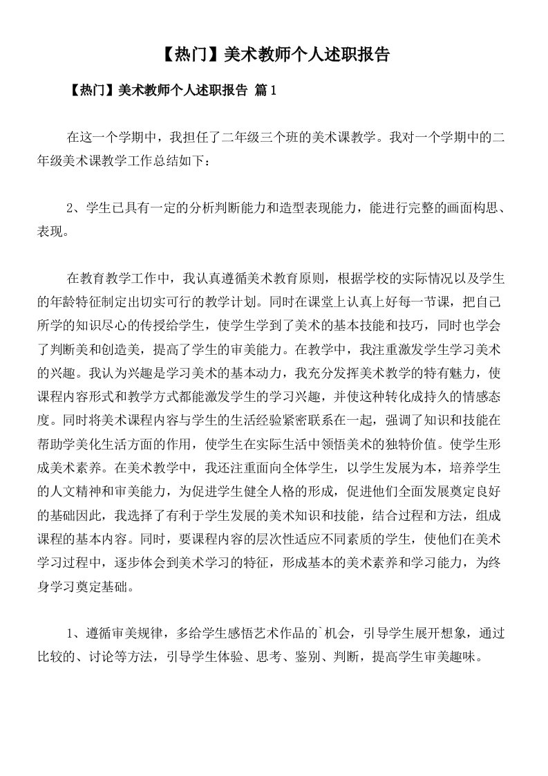 【热门】美术教师个人述职报告