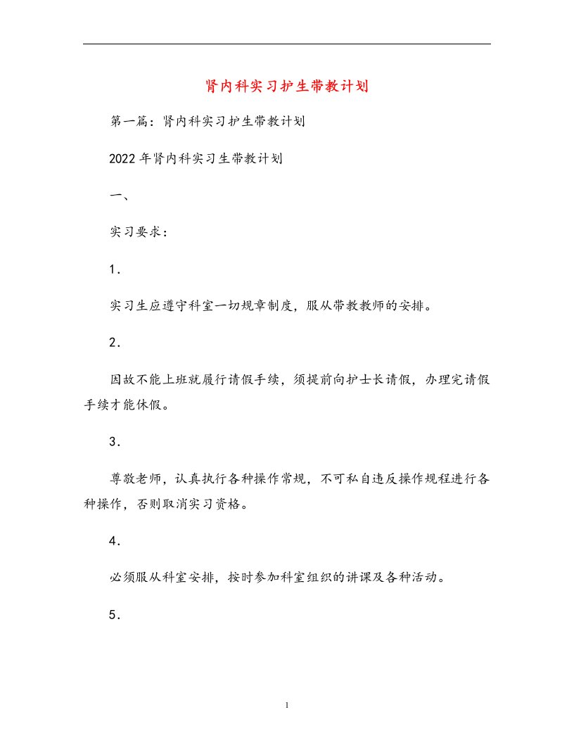 肾内科实习护生带教计划