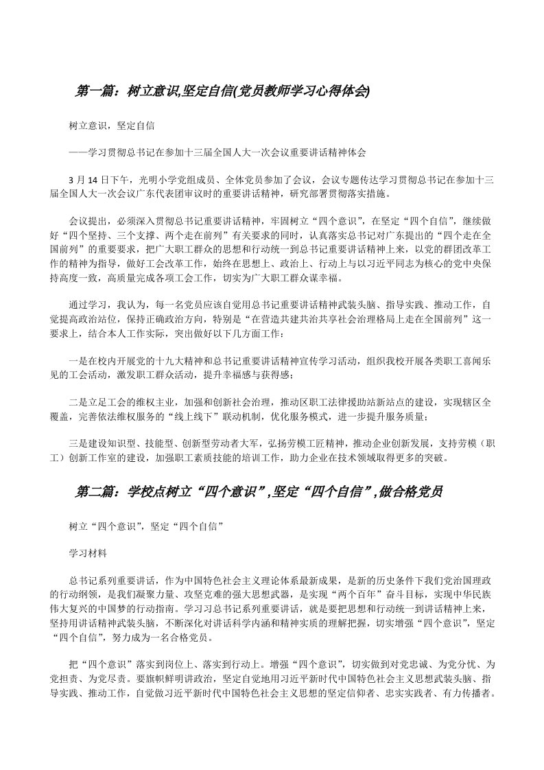 树立意识,坚定自信(党员教师学习心得体会)[修改版]