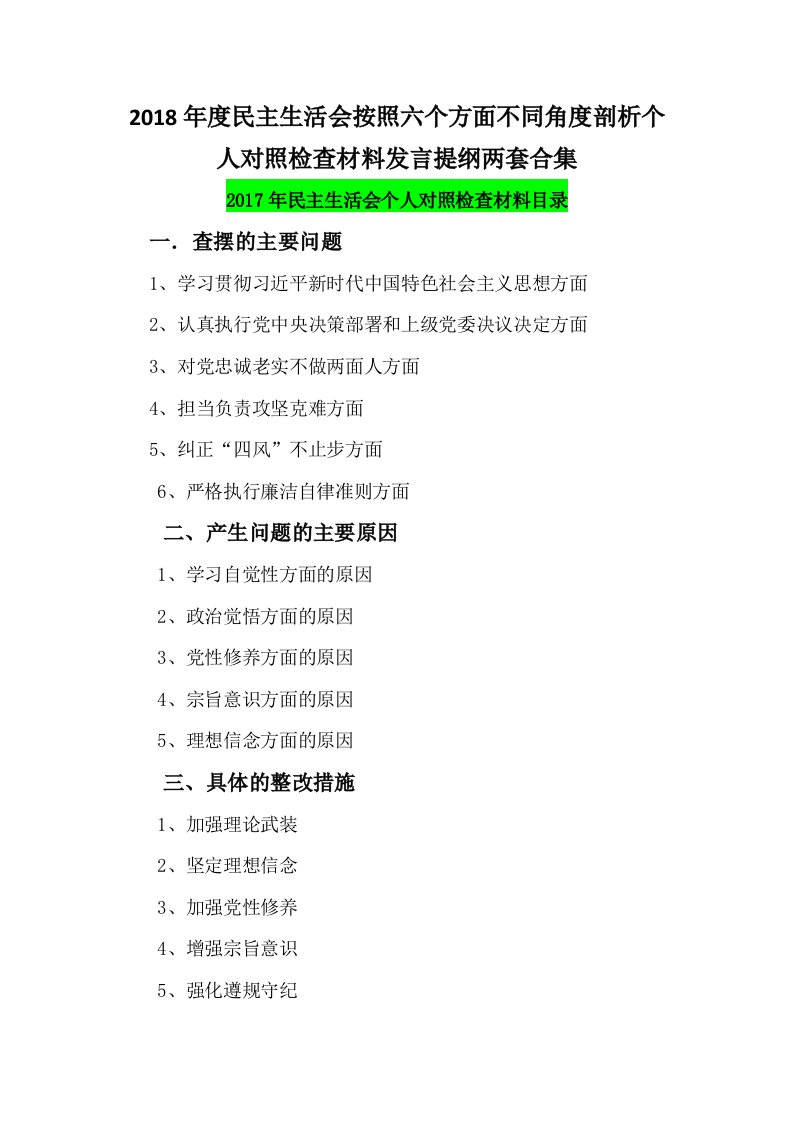 2018年度民主生活会按照六个方面不同角度剖析个人对照检查材料发言提纲两套合集