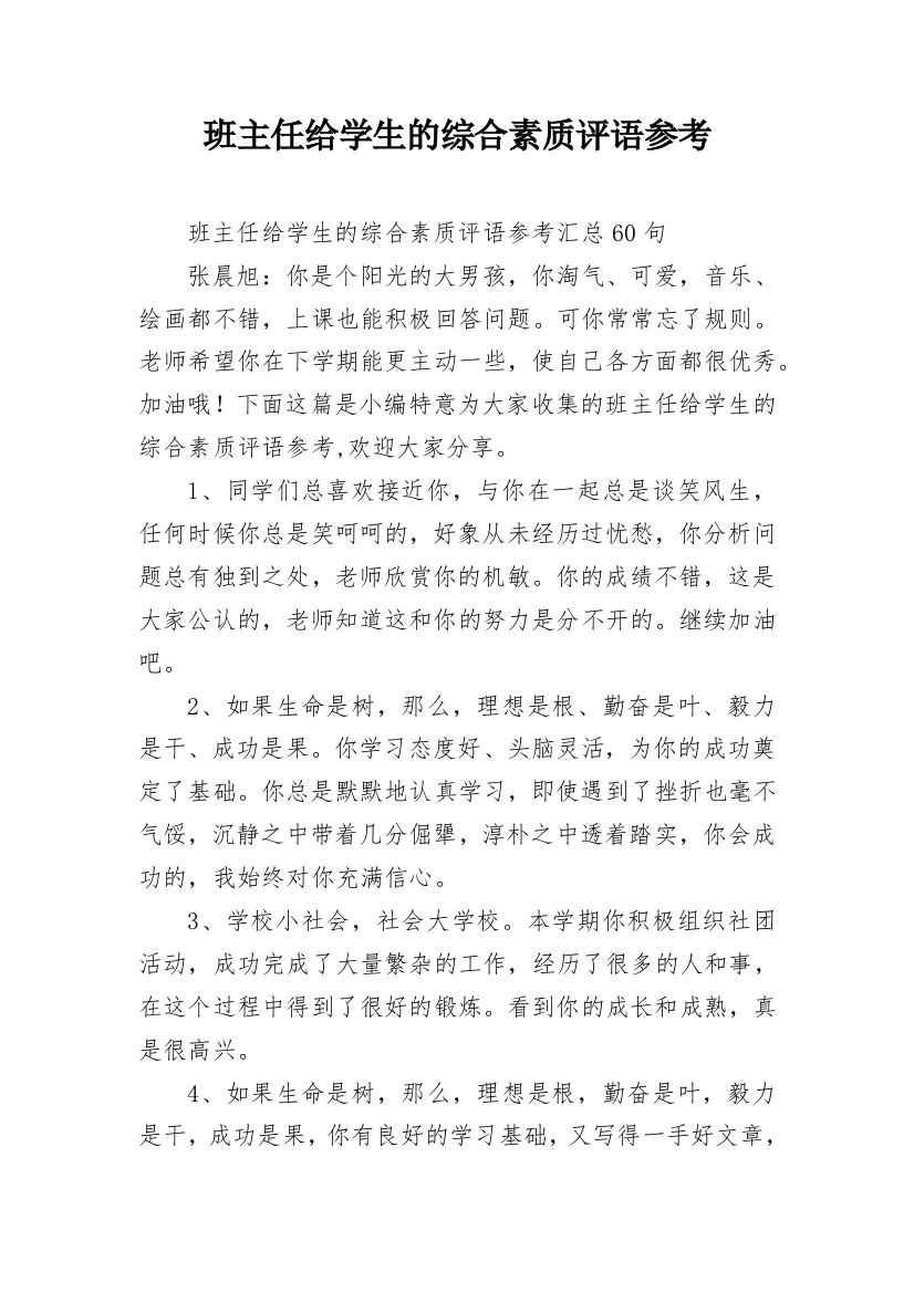 班主任给学生的综合素质评语参考_30