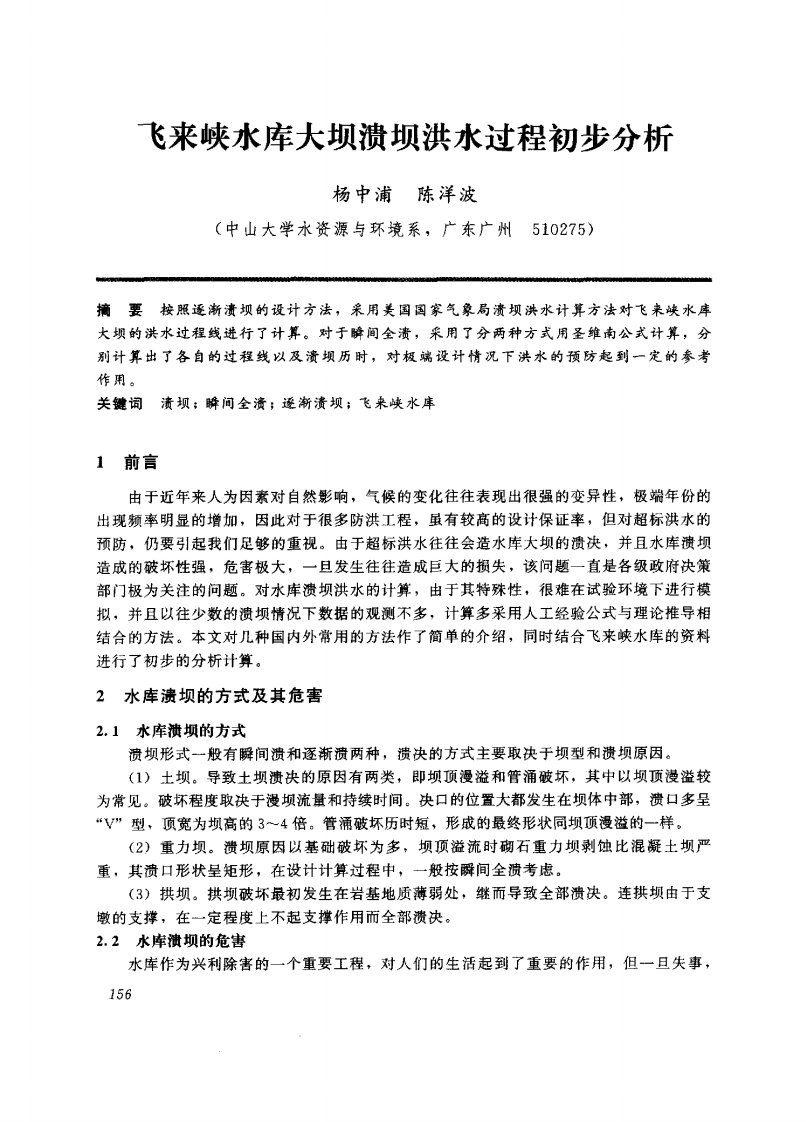 飞来峡水库大坝溃坝洪水过程初步分析.pdf