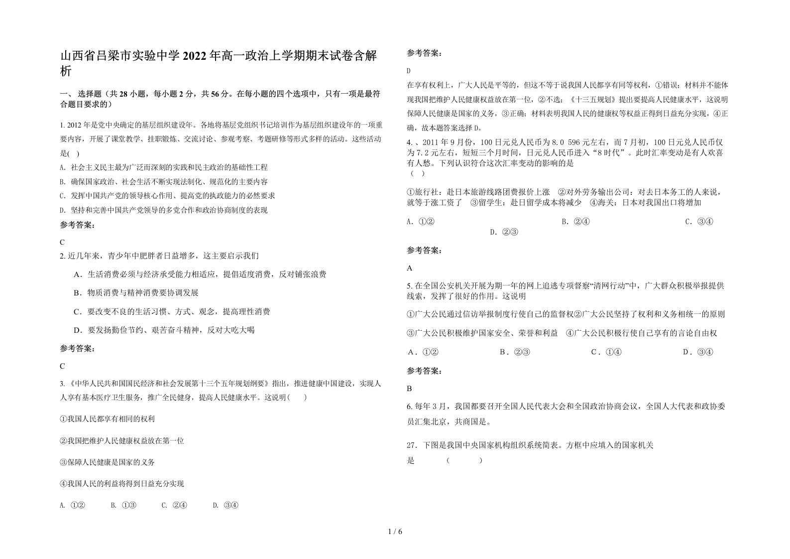 山西省吕梁市实验中学2022年高一政治上学期期末试卷含解析