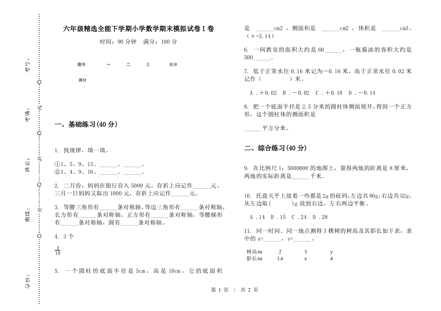 六年级精选全能下学期数学期末模拟试卷