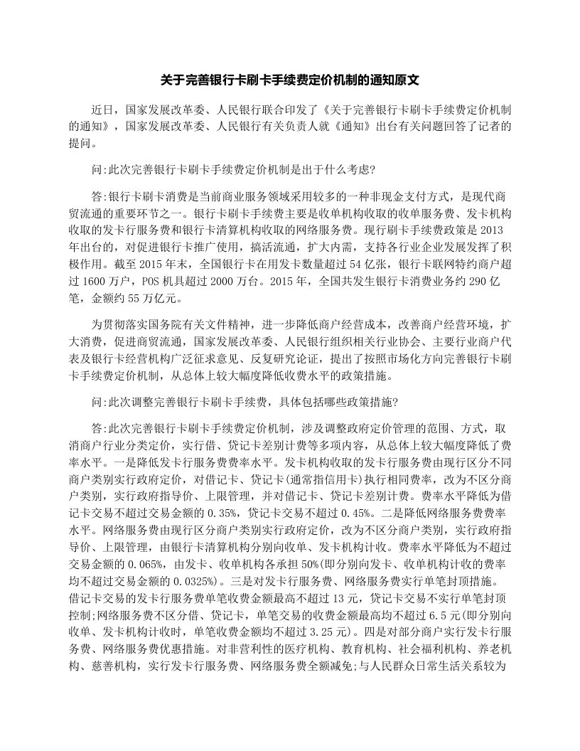 关于完善银行卡刷卡手续费定价机制的通知原文