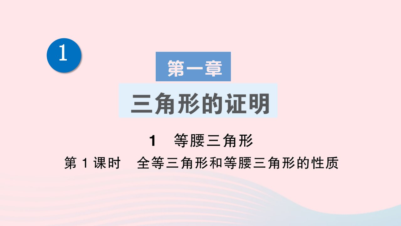 2023八年级数学下册第一章三角形的证明1等腰三角形第1课时全等三角形和等腰三角形的性质作业课件新版北师大版