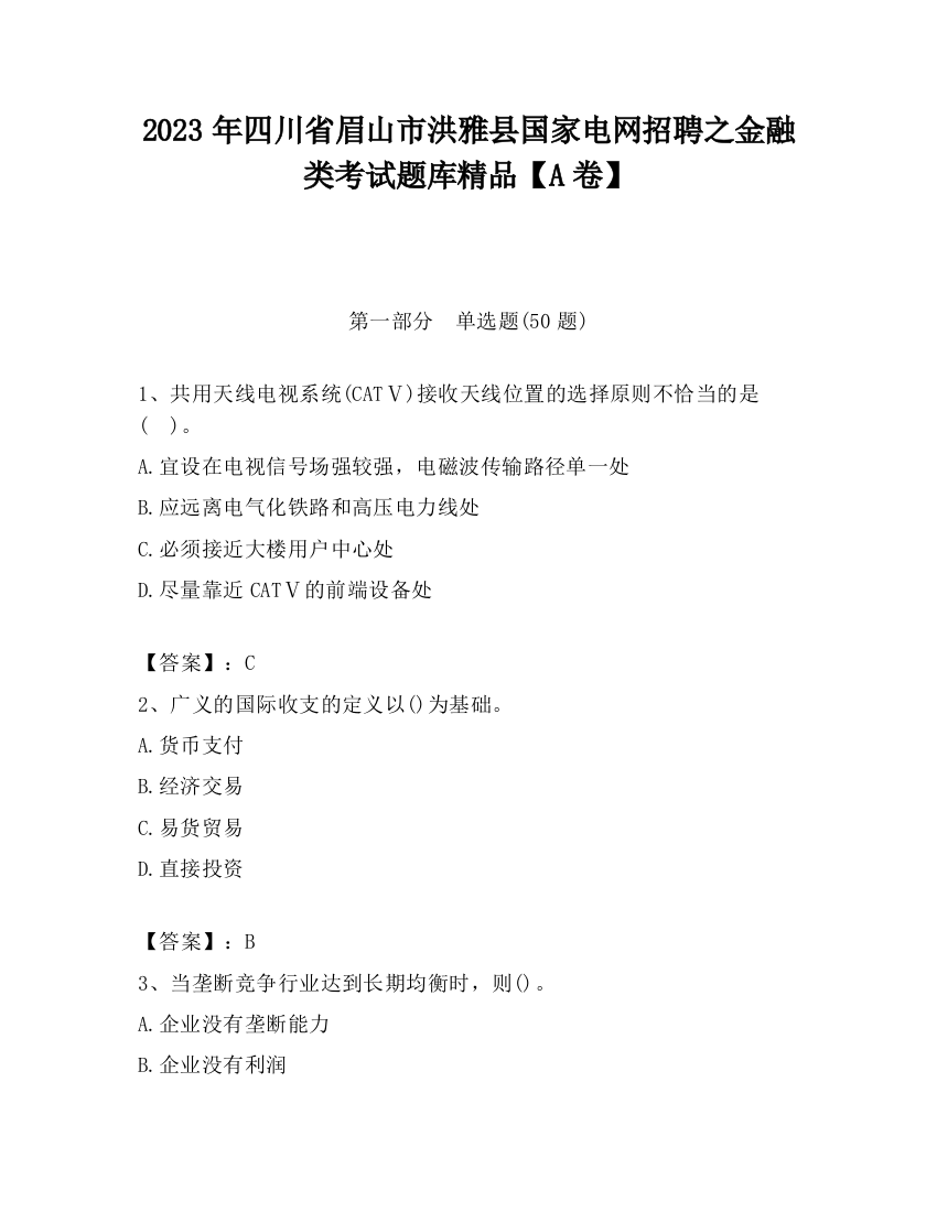 2023年四川省眉山市洪雅县国家电网招聘之金融类考试题库精品【A卷】