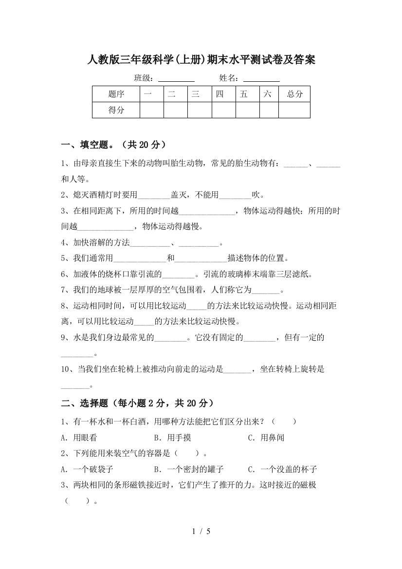 人教版三年级科学(上册)期末水平测试卷及答案