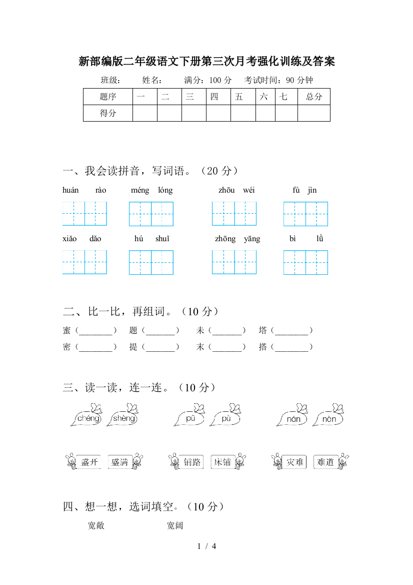 新部编版二年级语文下册第三次月考强化训练及答案