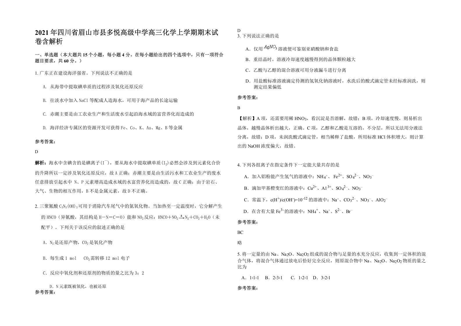 2021年四川省眉山市县多悦高级中学高三化学上学期期末试卷含解析