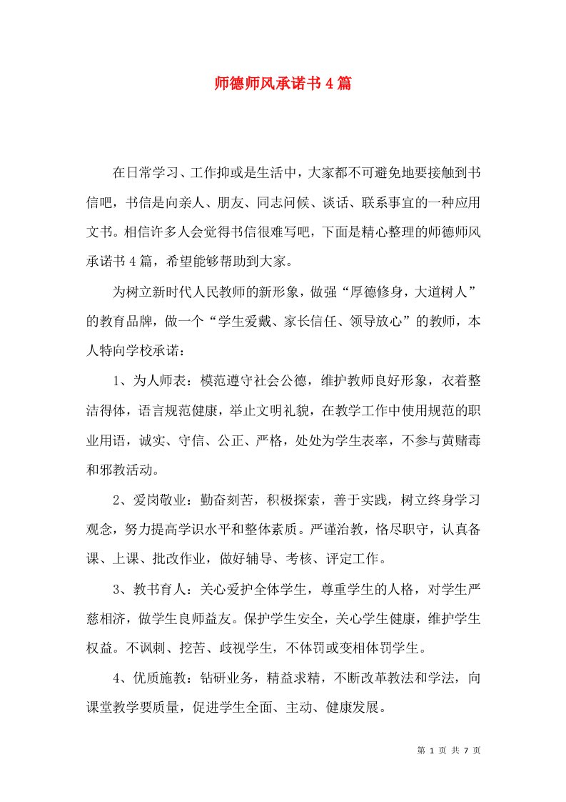 师德师风承诺书4篇一