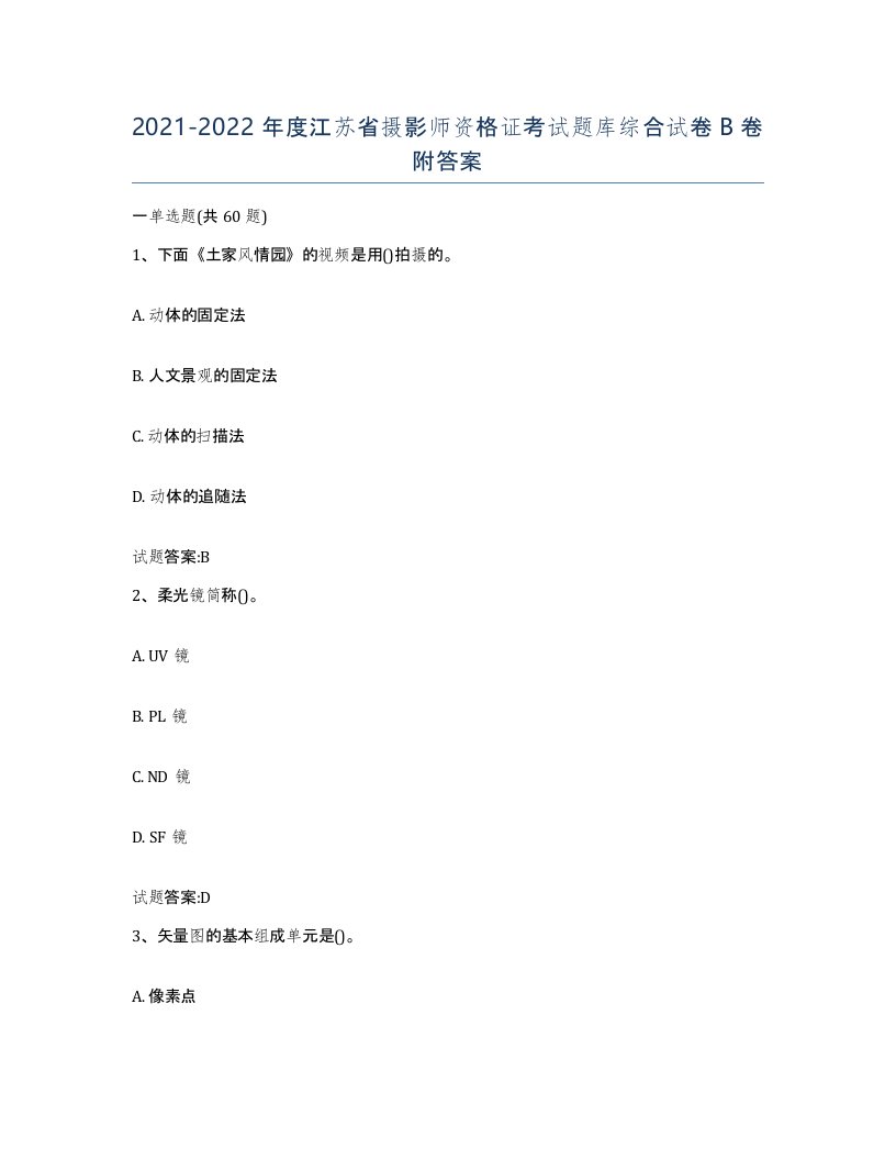 2021-2022年度江苏省摄影师资格证考试题库综合试卷B卷附答案