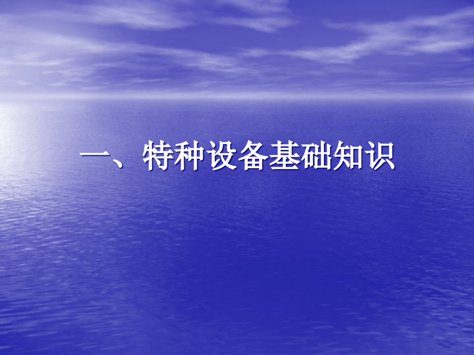 精选特种设备安全管理人员培训课件基础知识