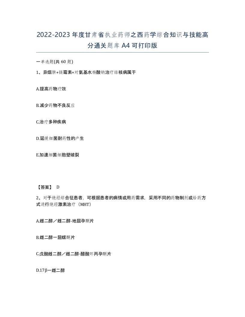 2022-2023年度甘肃省执业药师之西药学综合知识与技能高分通关题库A4可打印版