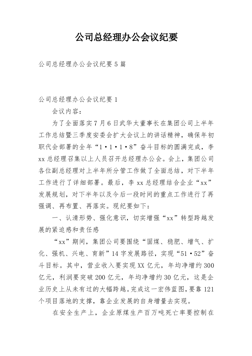 公司总经理办公会议纪要_1