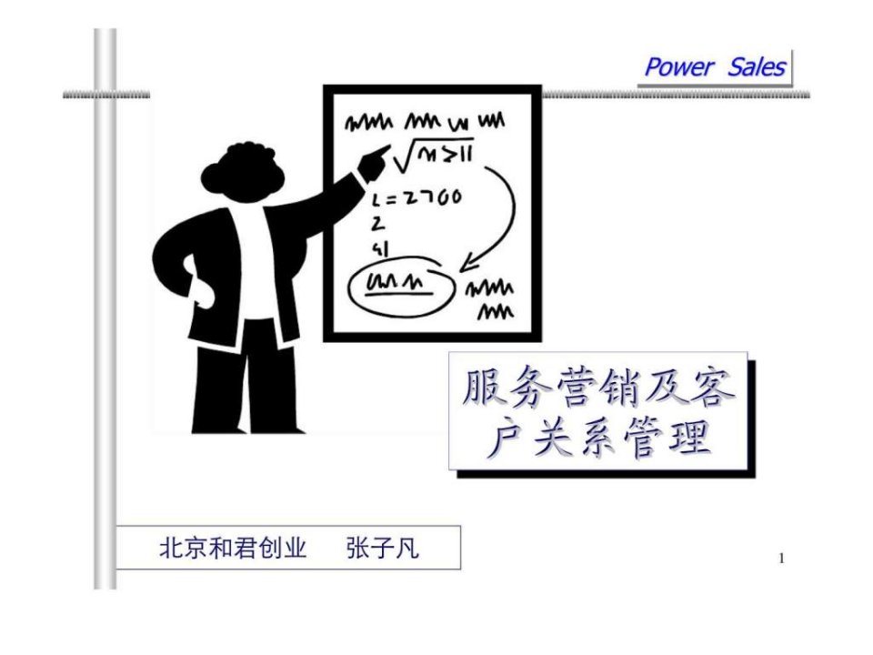 服务营销及客户关系管理