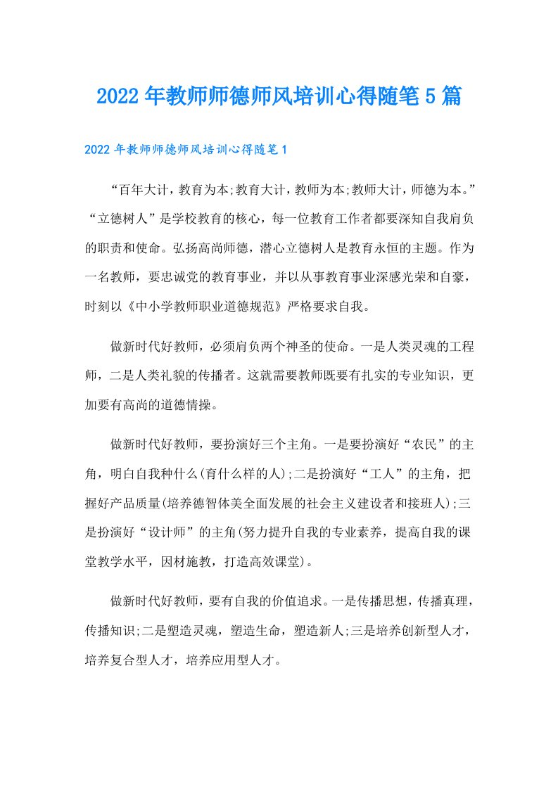 教师师德师风培训心得随笔5篇