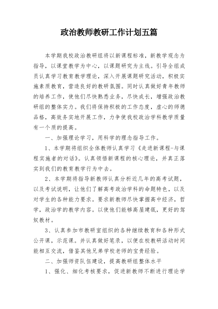 政治教师教研工作计划五篇