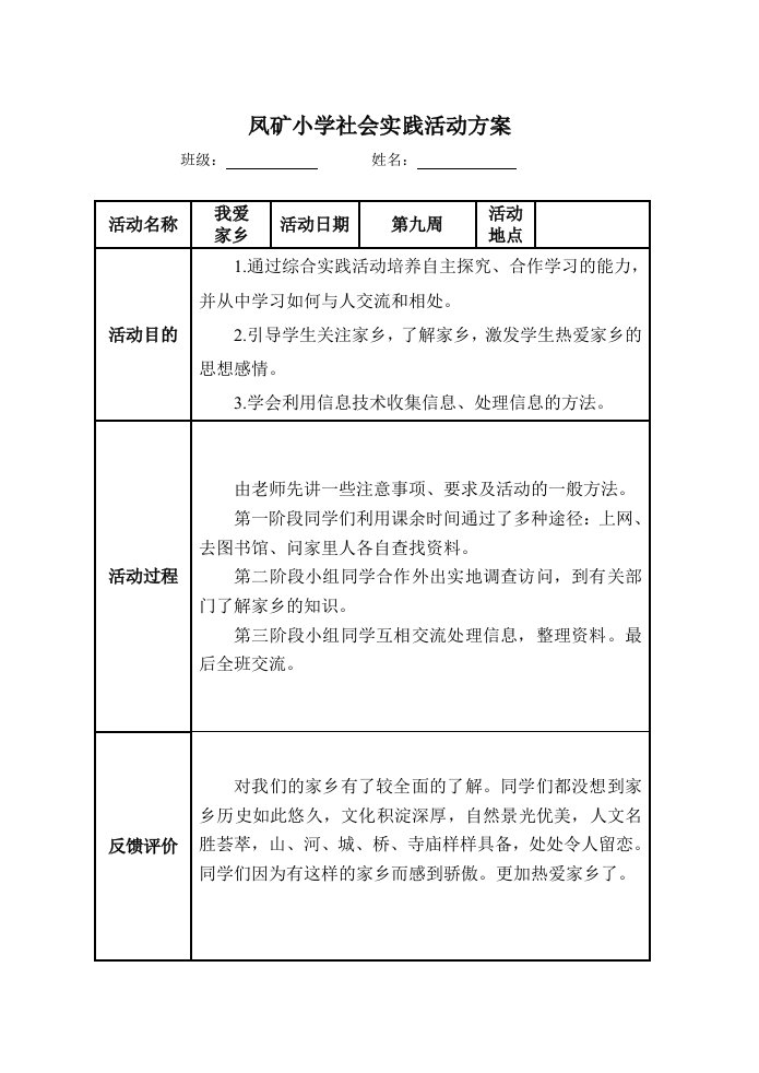 小学生社会实践活动记录表.doc2资料