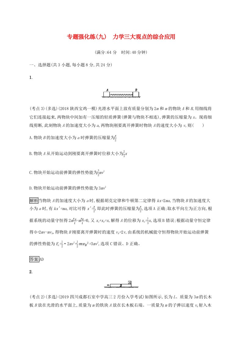 通用版2020版高考物理大二复习专题强化练九力学三大观点的综合应用含解析