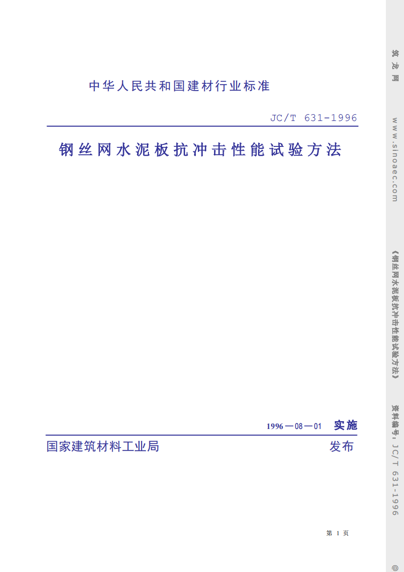 钢丝网水泥板抗冲击性能试验方法