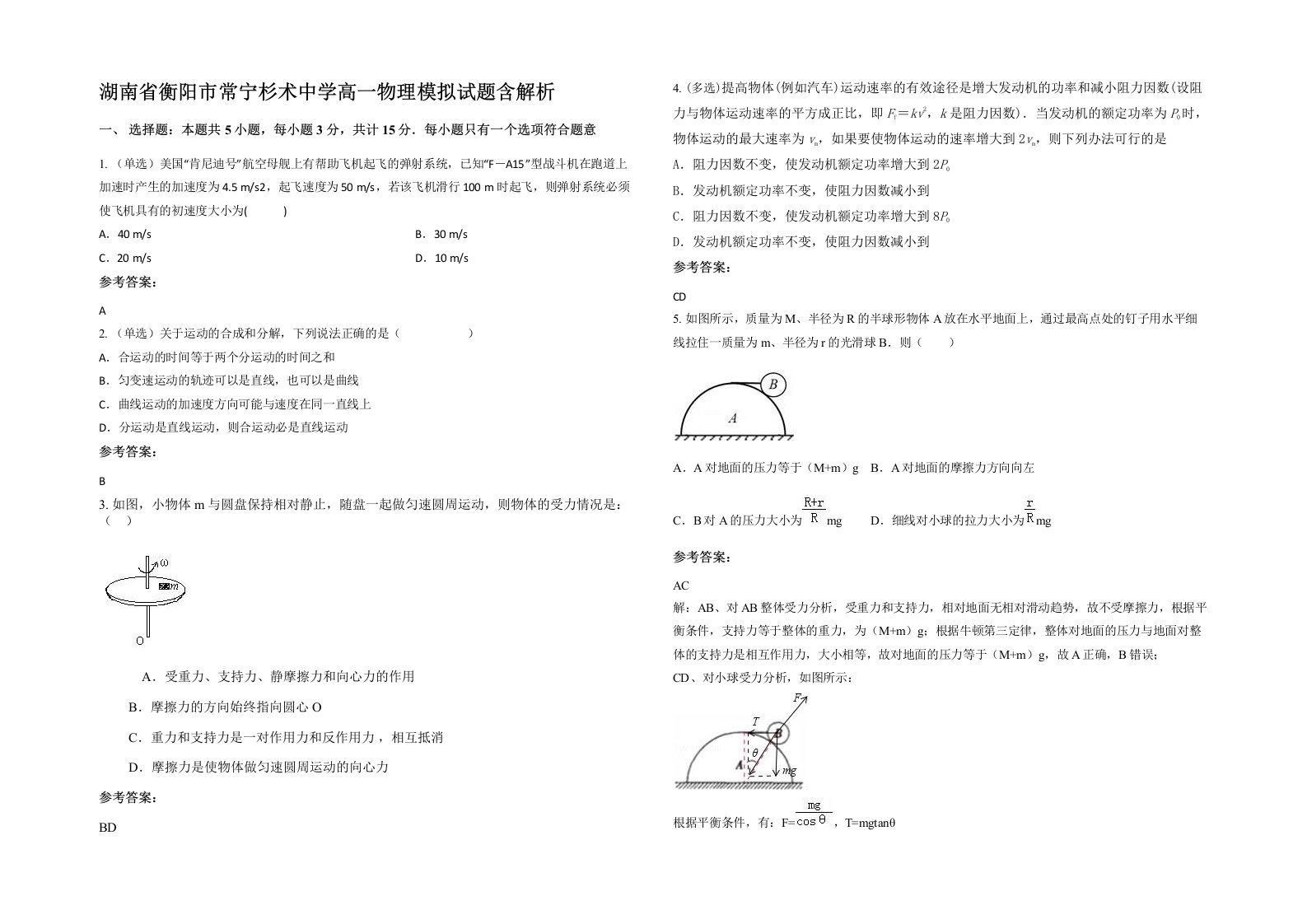 湖南省衡阳市常宁杉术中学高一物理模拟试题含解析