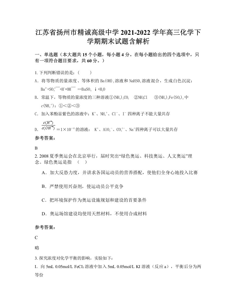 江苏省扬州市精诚高级中学2021-2022学年高三化学下学期期末试题含解析