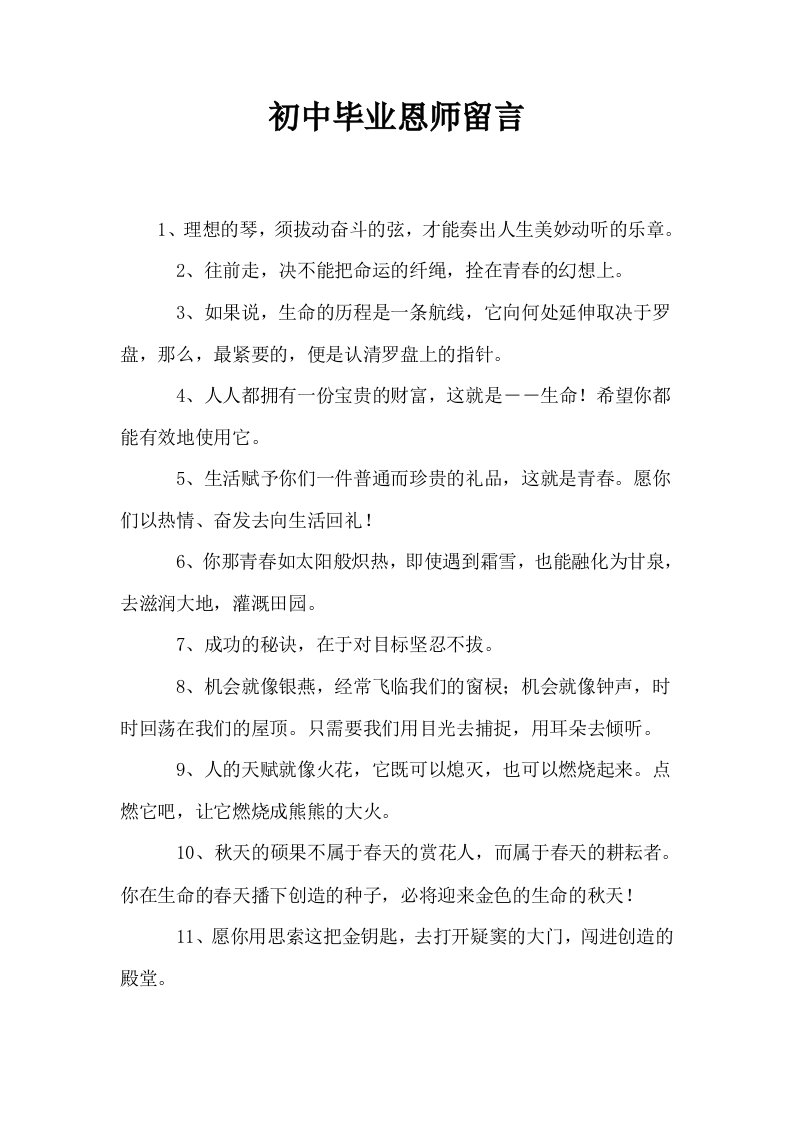 初中毕业恩师留言